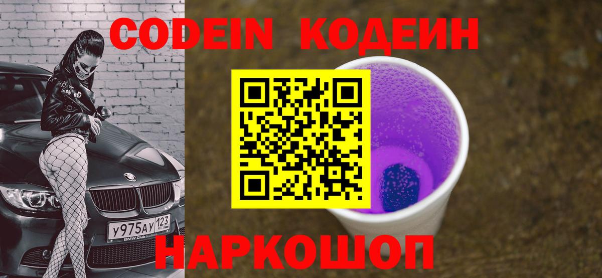 Североуральск  Кодеин Purple Drank  Вход с VPN  Кодеиновый сироп Lean напиток Lean (лин) 